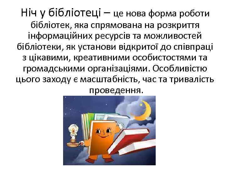 Ніч у бібліотеці – це нова форма роботи бібліотек, яка спрямована на розкриття інформаційних