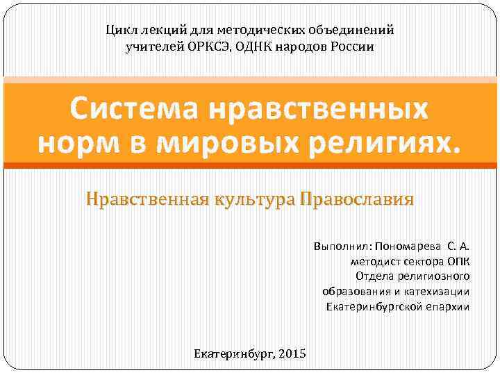 Цикл лекций для методических объединений учителей ОРКСЭ, ОДНК народов России Система нравственных норм в