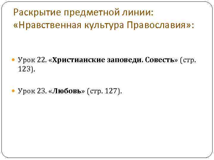 Раскрытие предметной линии: «Нравственная культура Православия» : Урок 22. «Христианские заповеди. Совесть» (стр. 123).