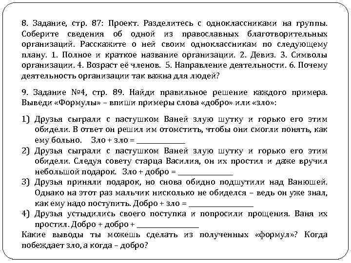8. Задание, стр. 87: Проект. Разделитесь с одноклассниками на группы. Соберите сведения об одной