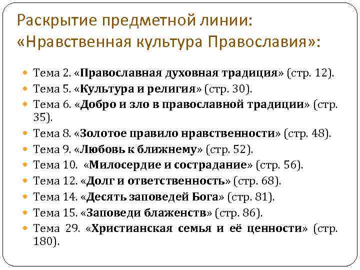 Раскрытие предметной линии: «Нравственная культура Православия» : Тема 2. «Православная духовная традиция» (стр. 12).