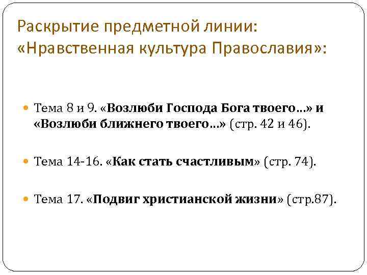Раскрытие предметной линии: «Нравственная культура Православия» : Тема 8 и 9. «Возлюби Господа Бога