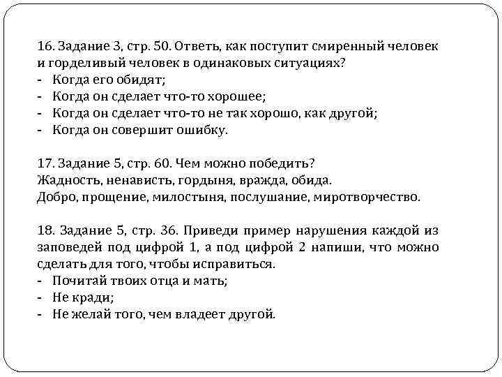 16. Задание 3, стр. 50. Ответь, как поступит смиренный человек и горделивый человек в