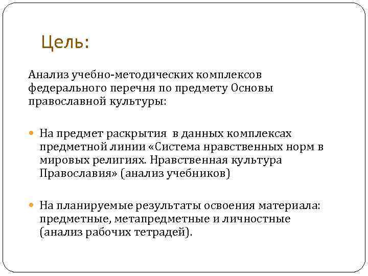 Цель: Анализ учебно-методических комплексов федерального перечня по предмету Основы православной культуры: На предмет раскрытия