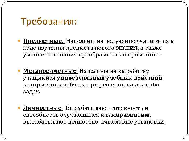Требования: Предметные. Нацелены на получение учащимися в ходе изучения предмета нового знания, а также
