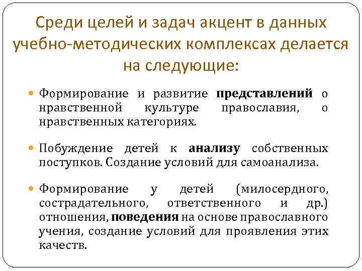 Среди целей и задач акцент в данных учебно-методических комплексах делается на следующие: Формирование и