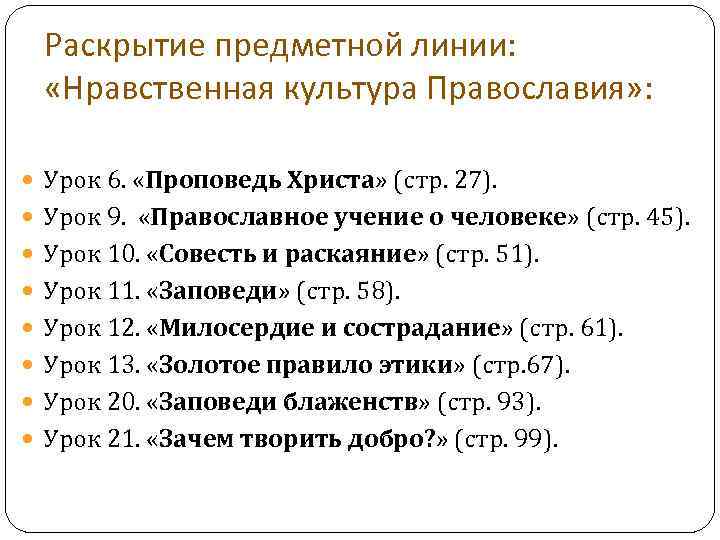Раскрытие предметной линии: «Нравственная культура Православия» : Урок 6. «Проповедь Христа» (стр. 27). Урок
