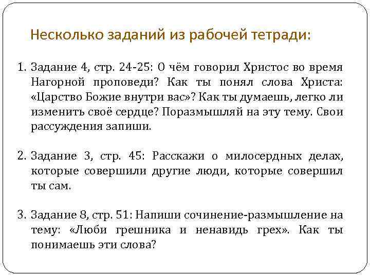 Несколько заданий из рабочей тетради: 1. Задание 4, стр. 24 -25: О чём говорил