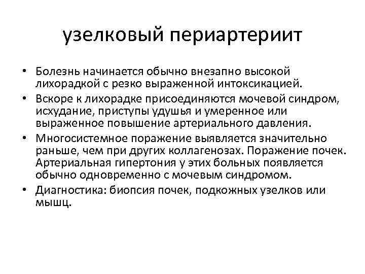 узелковый периартериит • Болезнь начинается обычно внезапно высокой лихорадкой с резко выраженной интоксикацией. •