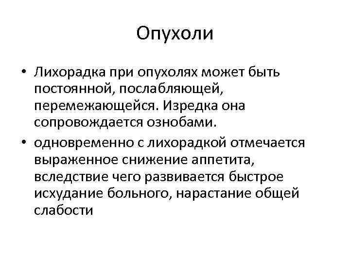 Опухоли • Лихорадка при опухолях может быть постоянной, послабляющей, перемежающейся. Изредка она сопровождается ознобами.