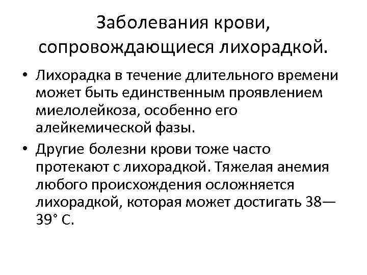 Заболевания крови, сопровождающиеся лихорадкой. • Лихорадка в течение длительного времени может быть единственным проявлением