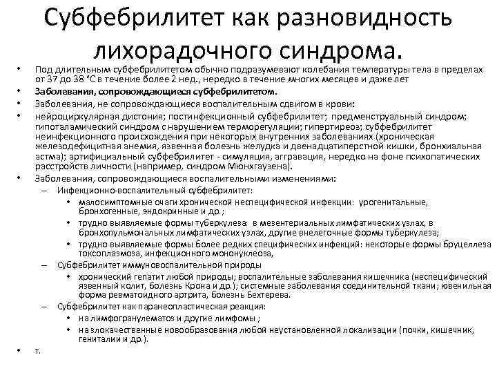  • • • Субфебрилитет как разновидность лихорадочного синдрома. Под длительным субфебрилитетом обычно подразумевают