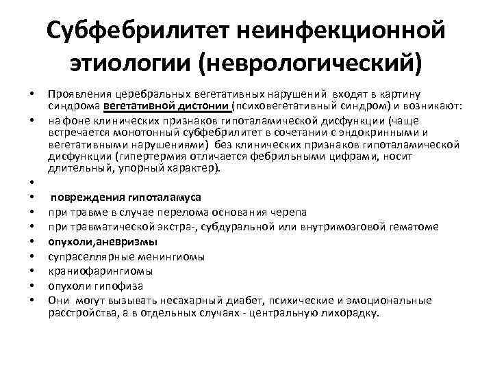 Субфебрилитет неинфекционной этиологии (неврологический) • • • Проявления церебральных вегетативных нарушений входят в картину