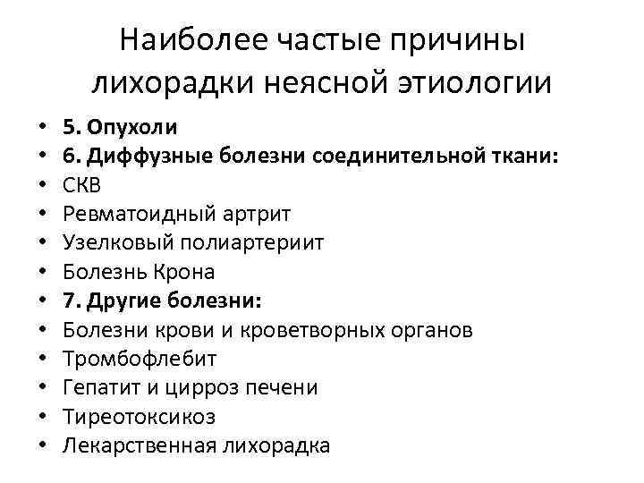 Наиболее частые причины лихорадки неясной этиологии • • • 5. Опухоли 6. Диффузные болезни