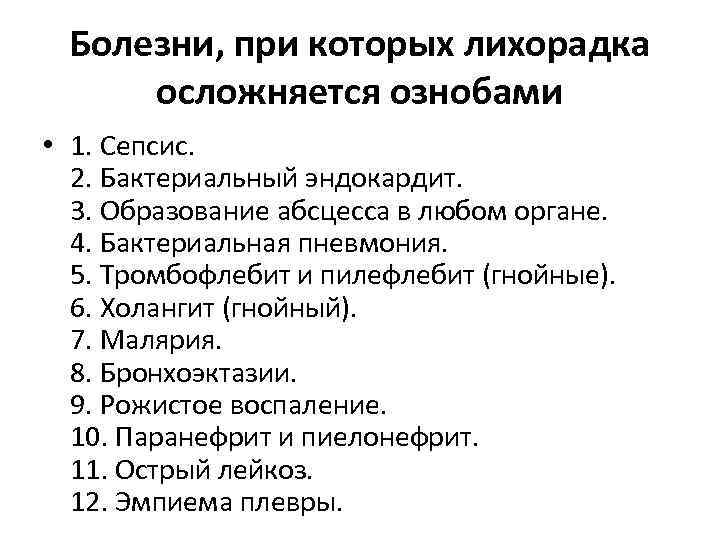 Болезни, при которых лихорадка осложняется ознобами • 1. Сепсис. 2. Бактериальный эндокардит. 3. Образование