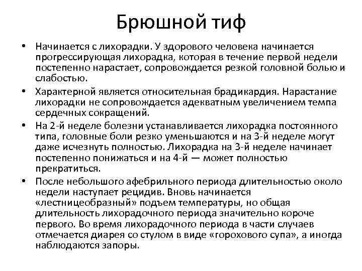 Брюшной тиф • Начинается с лихорадки. У здорового человека начинается прогрессирующая лихорадка, которая в