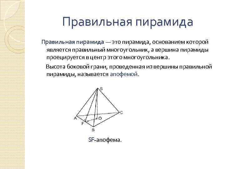 Апофема это в геометрии. Правильная пирамида. Пирамида правильная пирамида. Правильная пирамида определение. Основание правильной пирамиды.