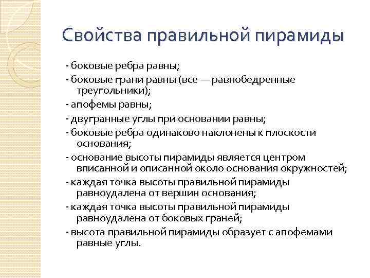 Свойства правильной пирамиды - боковые ребра равны; - боковые грани равны (все — равнобедренные