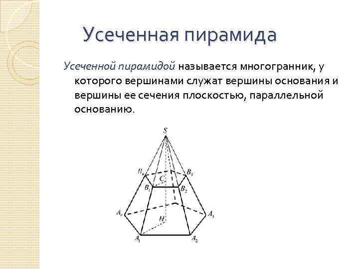 Сечение которое параллельно основанию пятиугольной пирамиды. Пятиугольная усеченная пирамида боковые ребра. Усеченная четырехугольная пирамида. Усеченная пирамида боковые ребра. Усеченная пирамида с основанием квадрат.