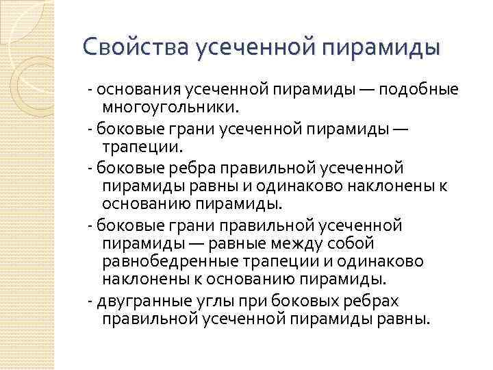 Свойства усеченной пирамиды - основания усеченной пирамиды — подобные многоугольники. - боковые грани усеченной