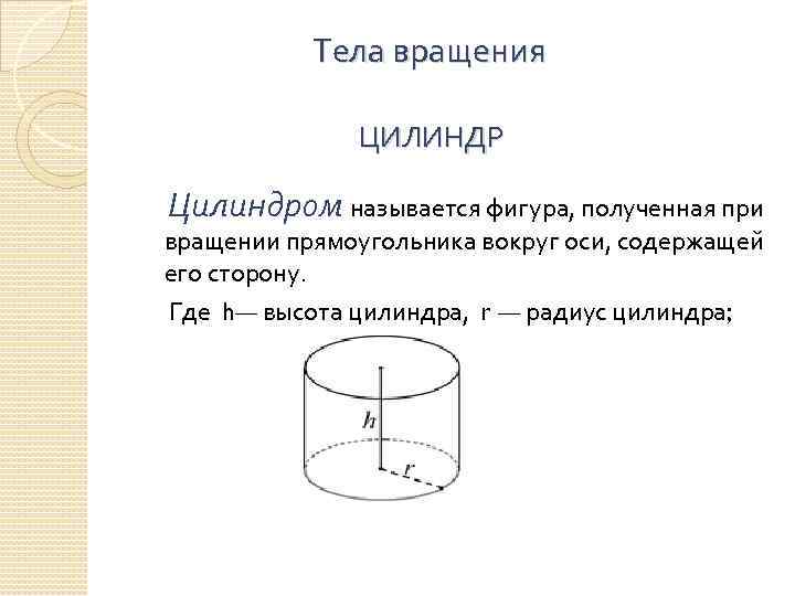 Тела вращения ЦИЛИНДР Цилиндром называется фигура, полученная при вращении прямоугольника вокруг оси, содержащей его