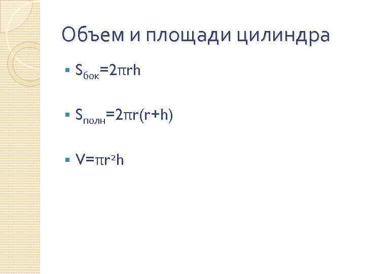 Объем и площади цилиндра § Sбок=2πrh § Sполн=2πr(r+h) § V=πr 2 h 