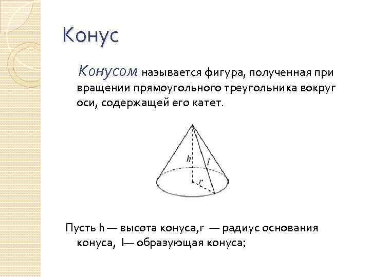 Конусом называется фигура, полученная при вращении прямоугольного треугольника вокруг оси, содержащей его катет. Пусть