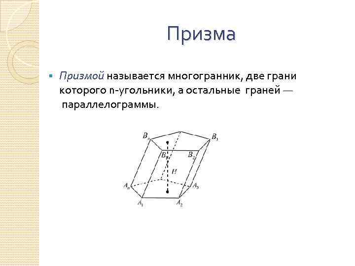 Призма § Призмой называется многогранник, две грани которого n-угольники, а остальные граней — параллелограммы.