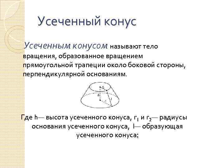 Усеченный конус Усеченным конусом называют тело вращения, образованное вращением прямоугольной трапеции около боковой стороны,