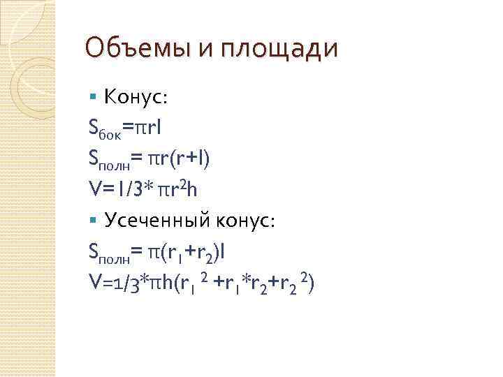 Объемы и площади Конус: Sбок=πrl Sполн= πr(r+l) V=1/3* πr 2 h § Усеченный конус: