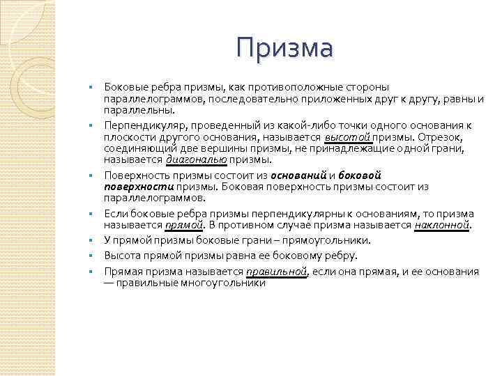 Призма § § § § Боковые ребра призмы, как противоположные стороны параллелограммов, последовательно приложенных