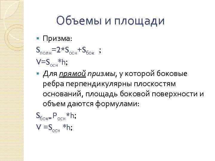 Объемы и площади Призма: Sполн=2*Sосн+Sбок ; V=Sосн*h; § Для прямой призмы, у которой боковые