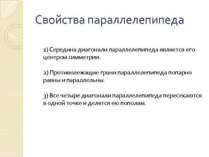 Свойства параллелепипеда 1) Середина диагонали параллелепипеда является его центром симметрии. 2) Противолежащие грани параллелепипеда