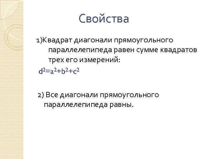 Свойства 1)Квадрат диагонали прямоугольного параллелепипеда равен сумме квадратов трех его измерений: d 2=a 2+b