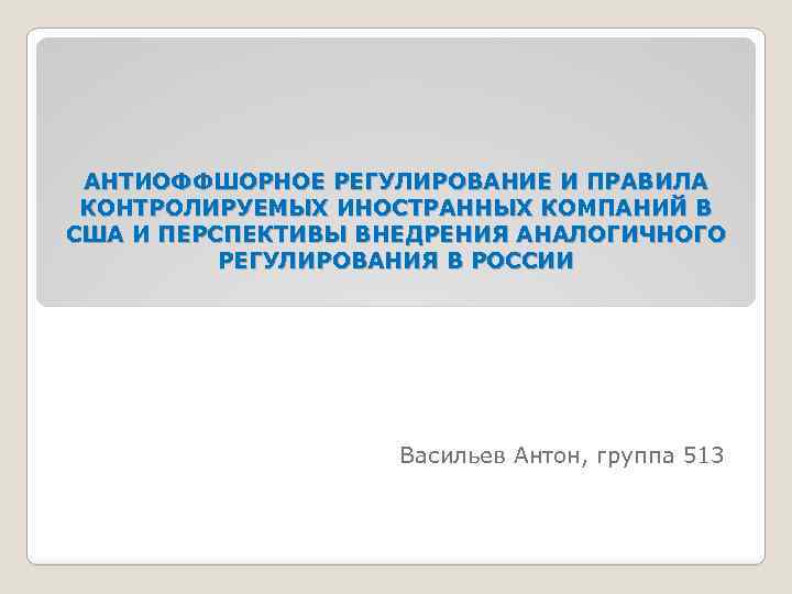 АНТИОФФШОРНОЕ РЕГУЛИРОВАНИЕ И ПРАВИЛА КОНТРОЛИРУЕМЫХ ИНОСТРАННЫХ КОМПАНИЙ В США И ПЕРСПЕКТИВЫ ВНЕДРЕНИЯ АНАЛОГИЧНОГО РЕГУЛИРОВАНИЯ