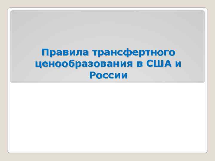 Правила трансфертного ценообразования в США и России 