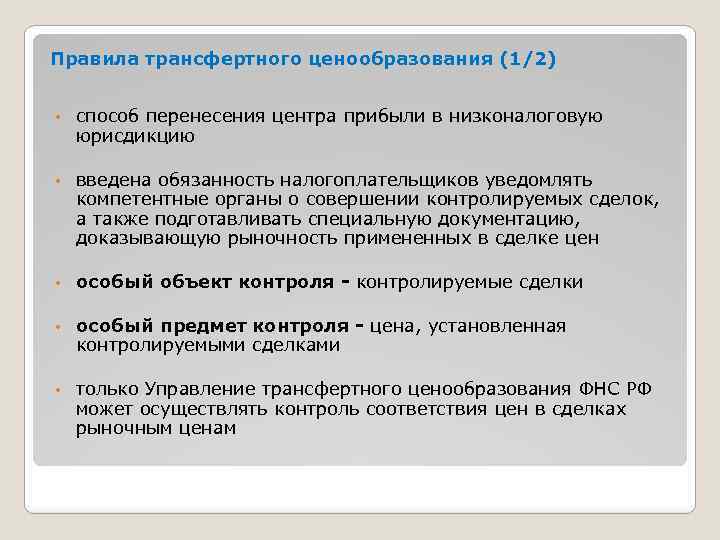 Правила трансфертного ценообразования (1/2) • способ перенесения центра прибыли в низконалоговую юрисдикцию • введена