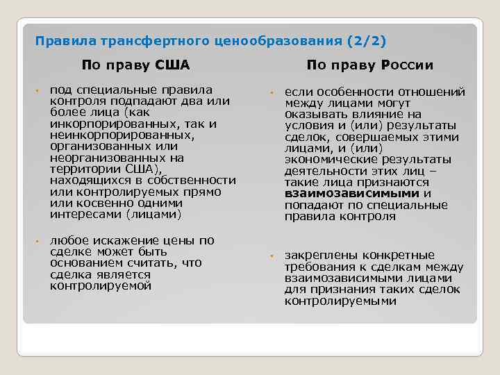 Правила трансфертного ценообразования (2/2) По праву США • под специальные правила контроля подпадают два