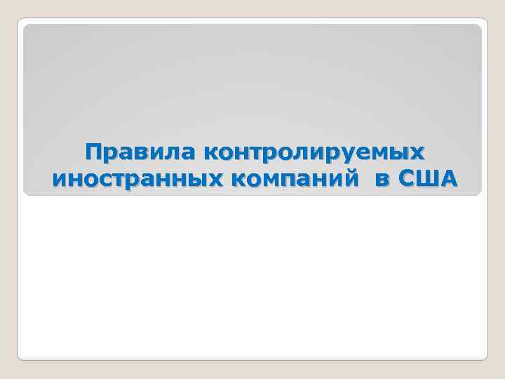 Правила контролируемых иностранных компаний в США 