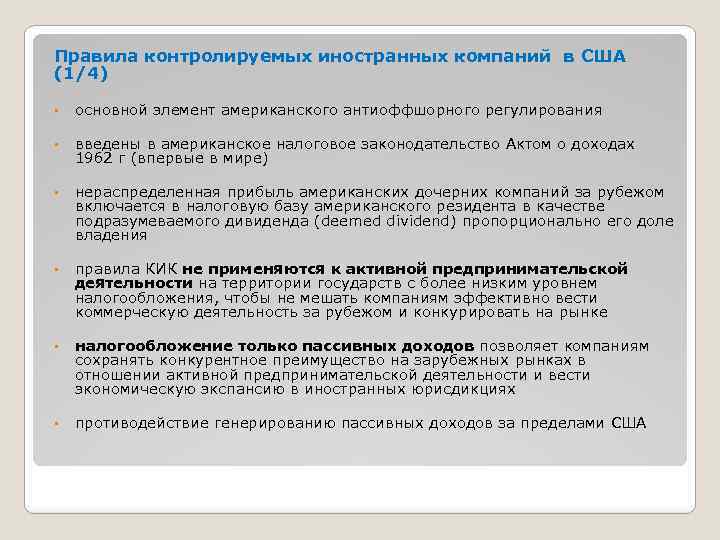 Правила контролируемых иностранных компаний в США (1/4) • основной элемент американского антиоффшорного регулирования •