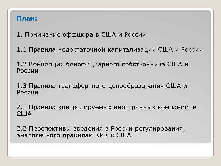 План: 1. Понимание оффшора в США и России 1. 1 Правила недостаточной капитализации США