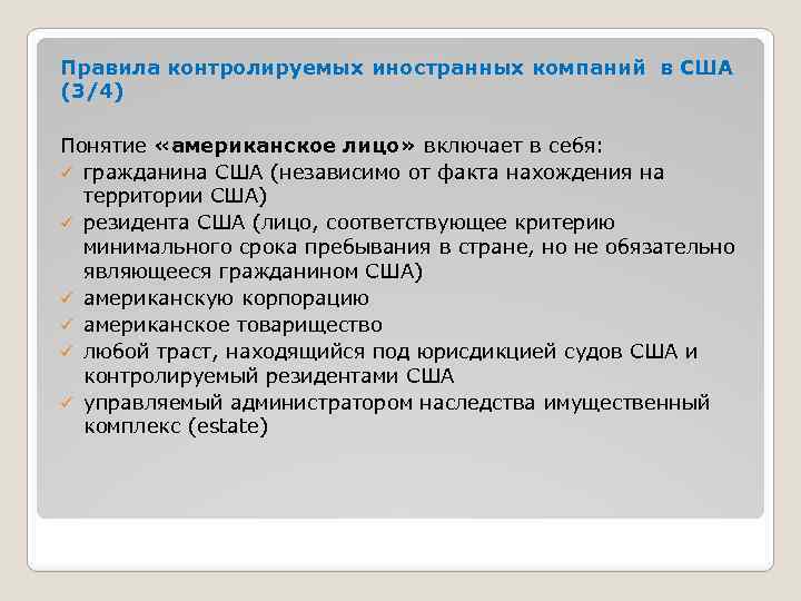 Правила контролируемых иностранных компаний в США (3/4) Понятие «американское лицо» включает в себя: ü