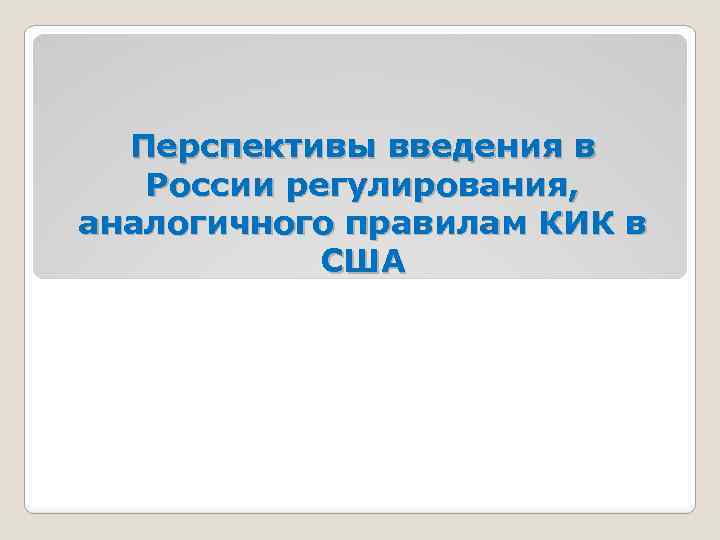 Перспективы введения в России регулирования, аналогичного правилам КИК в США 