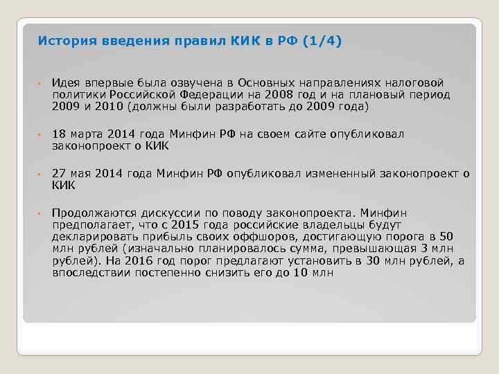 История введения правил КИК в РФ (1/4) • Идея впервые была озвучена в Основных