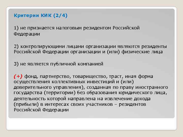 Критерии КИК (2/4) 1) не признается налоговым резидентом Российской Федерации 2) контролирующими лицами организации