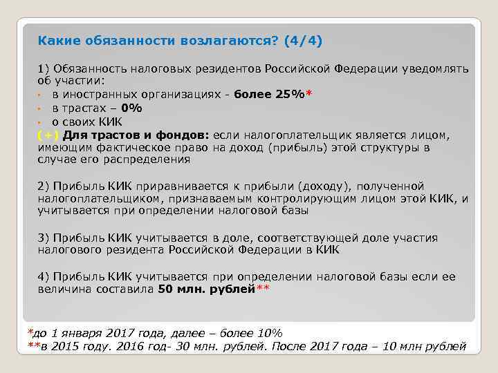 Какие обязанности возлагаются? (4/4) 1) Обязанность налоговых резидентов Российской Федерации уведомлять об участии: •