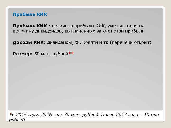 Прибыль КИК - величина прибыли КИК, уменьшенная на величину дивидендов, выплаченных за счет этой