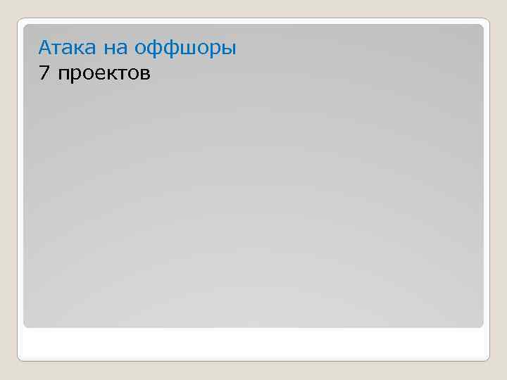 Атака на оффшоры 7 проектов 