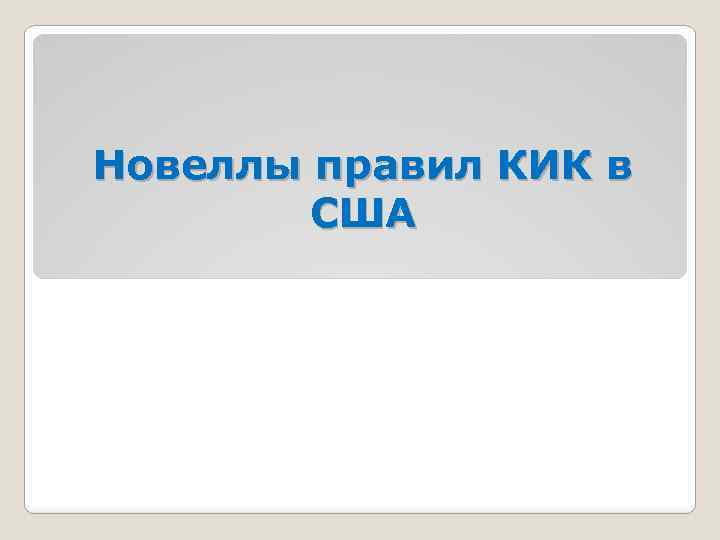 Новеллы правил КИК в США 