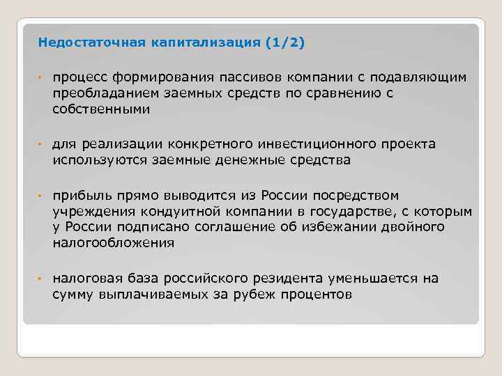 Недостаточная капитализация (1/2) • процесс формирования пассивов компании с подавляющим преобладанием заемных средств по